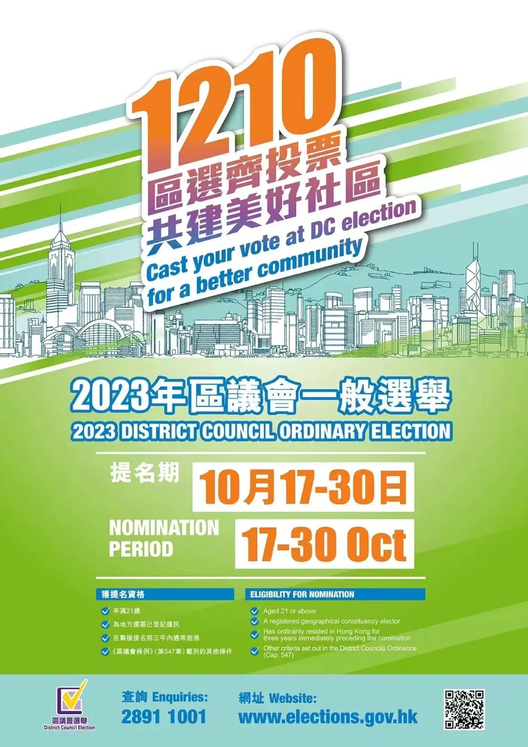 香港區選 共創未來 | 香港青島同鄉聯誼會邀您為香港發展投出神聖一票